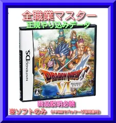 ドラゴンクエスト6 幻の大地 やりこみ 最強 DRAGON QUEST Ⅵ ds データ ソフトのみ