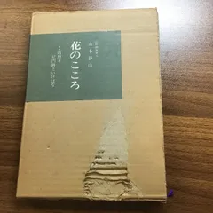 花のこころ―奈良円照寺尼門跡といけばな 主婦の友社 山本 静山 - メルカリ