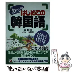 【中古】 初めて学ぶ韓国語 ２/語研/金裕鴻 中古】 初めて学ぶ韓国語 2/語研/金裕鴻 中古】 初めて学ぶ韓国