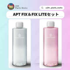 熱帯魚やエビ、水草にやさしい水槽用 コケ取り剤 APT FIXセット 300ml【2HR Plants Works】アクアリウム ADA 掃除