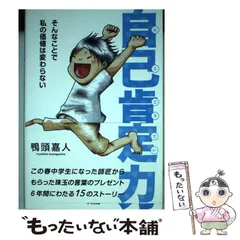 2024年最新】自己肯定力/鴨頭嘉人の人気アイテム - メルカリ