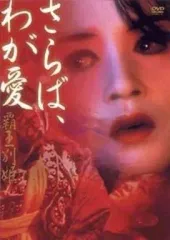 【中古】洋画DVD さらば、わが愛 覇王別姫(’93中国、香 ((株) アスミック)