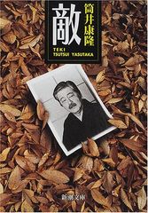 敵 (新潮文庫)／筒井 康隆