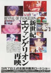 【中古】販促品 ≪リーフレット・小冊子≫ 新世紀エヴァンゲリオン 再映 フライヤー