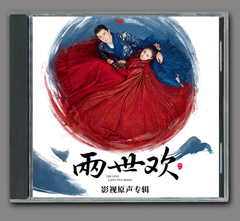 ★ 中国ドラマ『両世歓～ふたつの魂、一途な想い～』OST/CD オリジナルサントラ盤 于朦 アラン・ユー/陳鈺琪 チェン・ユーチー 21曲