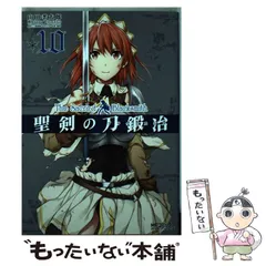 【中古】 聖剣の刀鍛冶 １０/ＫＡＤＯＫＡＷＡ/山田孝太郎 中古】 聖剣の刀鍛冶(ブラックスミス) 10 (MFコミックス