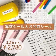 これさえあれば◎セット販売！算数セット用シール&シンプルおなまえシール 防水