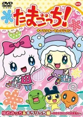激レア・希少　たまごっち　ゆめみっち　カバンに付けられるおっきなぬいぐるみ 激レア・希少 たまごっち ゆめみっち カバンに付けられる