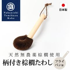 棕櫚たわし ミニ 日本製 キッチン 洗い物 傷つけない 台所 スポンジ ブラシ シンク 掃除 食器 時短 野菜洗い 皿洗い 水仕事 鉄フライパン 棕櫚 和歌山県 海南市 中西富一工房 しゅろたわし タワシ 無農薬 束子 おしゃれ たわし シュロ フライパン