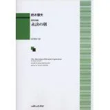 [楽譜] 鈴木憲夫：混声合唱曲「永訣の朝」