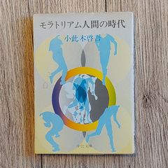 モラトリアム人間の時代 (中公文庫) [文庫] 小此木 啓吾