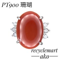 鑑別書付き PT900 オーバル珊瑚 ダイヤモンドリング