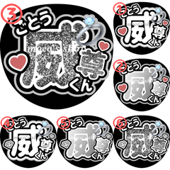 INI 後藤威尊　うちわ文字③