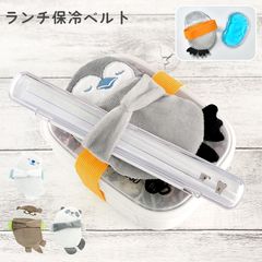 保冷剤 お弁当 ベルト かわいい 長持ち カバー ランチ ベルト 幼稚園 弁当箱 ランチバンド 動物 アニマル しろくま カワウソ パンダ ペンギン 保育園 ランチグッズ お弁当グッズ 保冷剤ケース 食中毒予防 子供 大