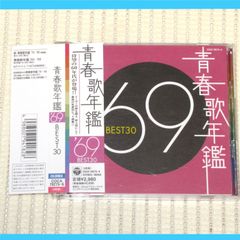青春歌年鑑'60 BEST30 2枚組CD - メルカリ
