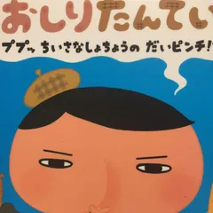 【テレビで大人気！】3歳の子が夢中になった謎解き絵本。『おしりたんてい ププッ ちいさな しょちょうの だいピンチ！？』