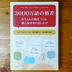 3000万語の格差――赤ちゃんの脳をつくる、親と保育者の話しかけ d2412 - メルカリ