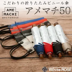 【新品未使用/正規品】折りたたみ ビニール傘 アメマチ50 ホワイトローズ ‐アメマチ あめまち 50cm 日本製 ビニ傘 折り畳み 透明傘 手開き 8本骨 丈夫 軽量 逆支弁 最高級 風に強い