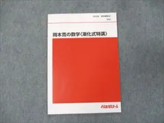 代ゼミ　テキスト　岡本寛 代ゼミ 2021年 夏期講習会 岡本寛の数学＜漸化式特講＞ テキスト