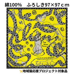 【新品】ふろしき ねこ 大判 地域猫 応援 プロジェクト 風呂敷 フロシキ LaLaLu ララルー 97×97 綿100％ 日本製 リアン レモンイエロー