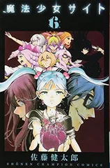 【中古】魔法少女サイト 6 (少年チャンピオン・コミックス)