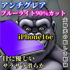 特別価格 超さらさら☆【iPhone16e】目に優しい 光反射防止　指紋防止 高硬度9H 飛散防止 ゲーム快適操作　高品質ゴリラガラス アンチグレアブルーライト90%カットフィルム
