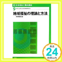 新・社会福祉士養成講座 (9) 社会福祉士養成講座編集委員会_02