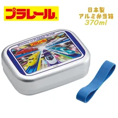 PLARAIL プラレール(23) アルミ弁当箱 370ml ランチBOX お弁当箱 仕切り付き 保温対応 ベルト付き 新幹線 スケーター ALB5NV 給食 遠足 運動会 幼稚園/保育園/小学校 ギフト プレゼント
