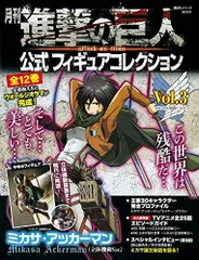 最値下8/12出品取り下げ 月間進撃の巨人 公式フィギュアコレクション セット 最値下8/12出品取り下げ 月間進撃の巨人 公式フィギュア