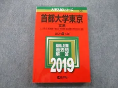 教学社 大学入試シリーズ 首都大学東京 文系 人文社会・法・経済経営・都市環境学部 最近4ヵ年 2019 赤本 sale 018m1B