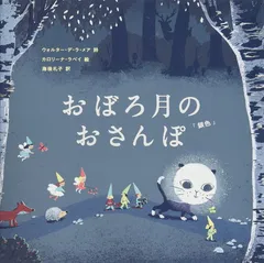 おぼろ月のおさんぽ 「銀色」 ウォルター・デ・ラ・メア; カロリーナ・ラベイ and 海後 礼子