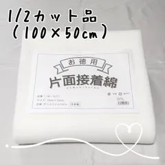 片面接着綿　YM-10P　1/2枚　アイロン接着　接着キルト芯　ハンドメイド　丸信 接着