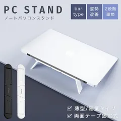【在庫限り】MacBookスタンド バータイプ シンプル 全2カラー ノートパソコンスタンド 2段階調節 折りたたみ PCスタンド ゲーミングPC web会議 テレワーク タブレットスタンド ノートPCスタンド 軽量 持ち運び 放熱 Air Pro iPad