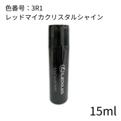 レクサス純正 カラー3R1 タッチアップペイント レッドマイカクリスタルシャイン タッチペンのサムネイル