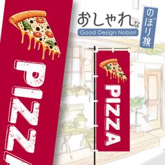 ピザ　pizza　ピザ屋　ディナー　飲食店　のぼり　のぼり旗　おしゃれ