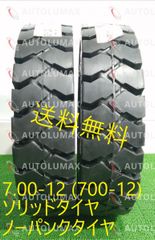 7.00-12 ソリッドタイヤ ノーパンクタイヤ フォークリフト用 新品 2本セット 2022年製 送料無料