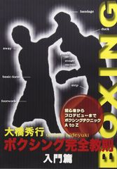 大橋秀行 新ボクシング完全教則 入門篇・中級篇・上級篇 全巻セット