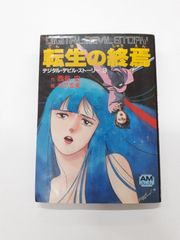 【※状態悪】 転生の終焉 デジタル・デビル・ストーリー 3 (アニメージュ文庫) 西谷 史