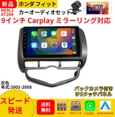 AT204 本田フィット カーオーディオ 専用取付キット付 9インチ Carplay ミラーリング bluetooth ラジオ バックカメラ