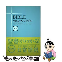 2023年最新】リビングバイブル 〈新約〉 (いのちのことば社)の人気