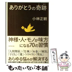 2024年最新】小林正観 ありがとうの奇跡の人気アイテム - メルカリ