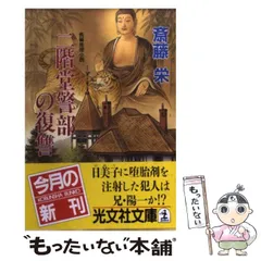 【中古】 二階堂警視の暗黒星（ブラックホール） 長編推理小説/光文社/斎藤栄 2025年最新】斎藤栄の人気アイテム - メルカリ