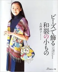 ビーズで飾る和裂の小もの: どこか懐かしいバッグとかんたんウェア