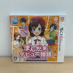 新品未開封　3DS まんが家デビュー物語　ステキなまんがをえがこう　ソフト　【D10V】