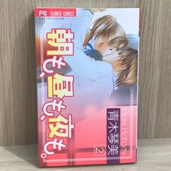 朝も、昼も、夜も。 2巻【作者】青木琴美/GF-0225016934-YP/GF11911
