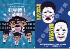 [중고] 클리어 파일 A4 클리어 파일 2장 세트 절대적으로 웃지 말아야 하는 과학 박사 24시 [이치반 복권 가키의 사용이나 아무래도! 절대로 웃지 말아야 하는 시리즈] F상