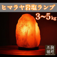【梅研本舗】 ヒマラヤ岩塩ランプ 3~5kg 岩塩ランプ ソルトランプ 間接照明 岩塩 プレゼント ギフト お祝い 風水