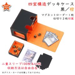 【究極の収納】デッキケース トレカケース 外装：黒　内装：オレンジ マグネットローダー１枚と仕切り２枚付属　カードディスプレイウィンドウ　ダイス入れ　200枚収納　FaB Flesh and Blood CCデッキ収納　MTG 遊戯王 ポケカ デュエマ