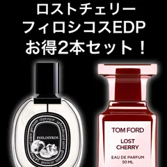 ★大人気2本セット！★ロストチェリー　フィロシコス　EDP　2ml2本　Diptyque　ディプティック　TOM FORD　トムフォード　香水　サンプル　セット割引　お試し