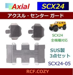 SCX24 -05 プロテクター アクスル / センター リンク部 ガードセット